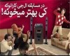 "کارائوکه" سلاح جدید جنگ نرم