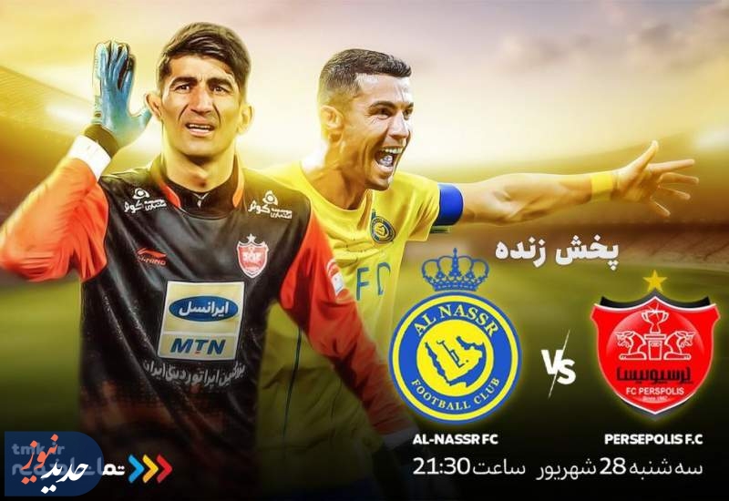 پخش زنده بازی پرسپولیس و النصر از «تماشاخونه»