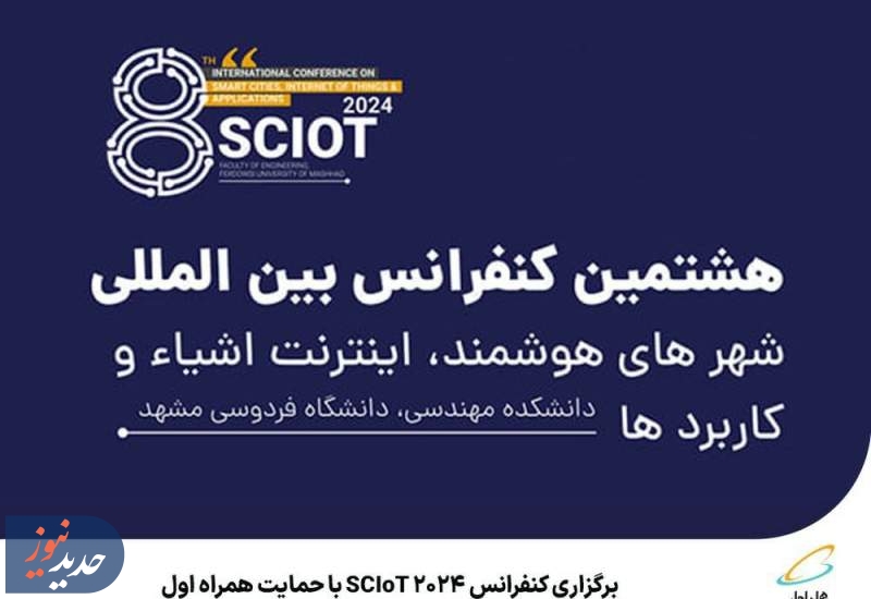  برگزاری کنفرانس SCIoT 2024 با حمایت همراه اول