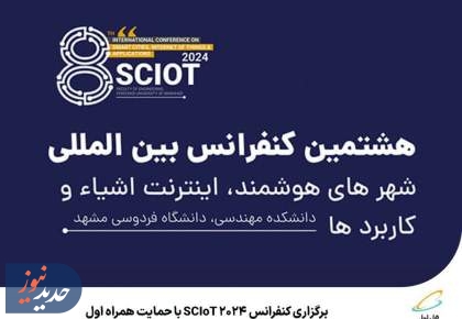  برگزاری کنفرانس SCIoT 2024 با حمایت همراه اول