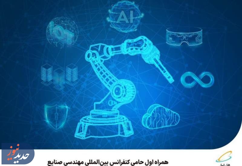 همراه اول حامی کنفرانس بین‌المللی مهندسی صنایع