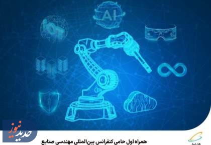 همراه اول حامی کنفرانس بین‌المللی مهندسی صنایع