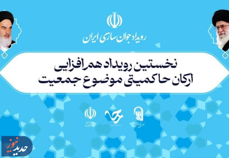 موضوع جمعیت مسئله ای حیاتی برای نظام است