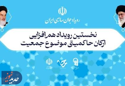 موضوع جمعیت مسئله ای حیاتی برای نظام است