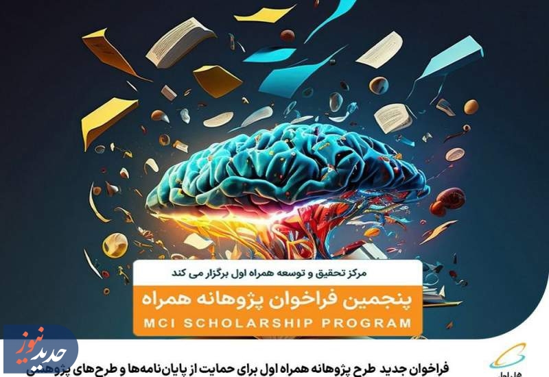 فراخوان جدید طرح پژوهانه همراه اول برای حمایت از طرح‌های پژوهشی