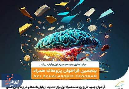 فراخوان جدید طرح پژوهانه همراه اول برای حمایت از طرح‌های پژوهشی