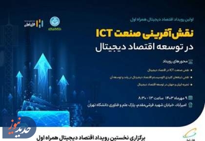 برگزاری نخستین رویداد اقتصاد دیجیتال همراه اول