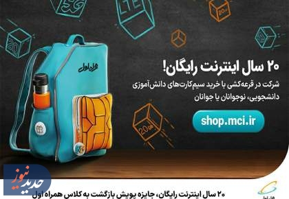 ۲۰ سال اینترنت رایگان، جایزه پویش بازگشت به کلاس همراه اول