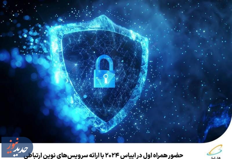 ارائه سرویس‌های نوین ارتباطی همراه اول در ایپاس ۲۰۲۴