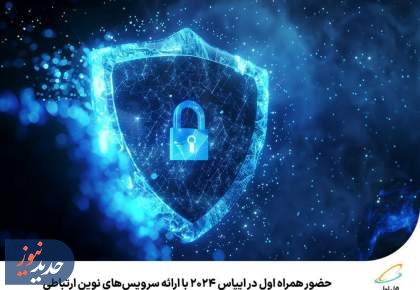 ارائه سرویس‌های نوین ارتباطی همراه اول در ایپاس ۲۰۲۴