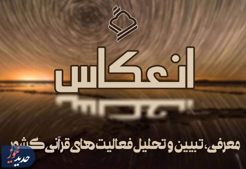 آغاز ضبط برنامه جدید «انعکاس» در رادیو قرآن/پخش به‌زودی