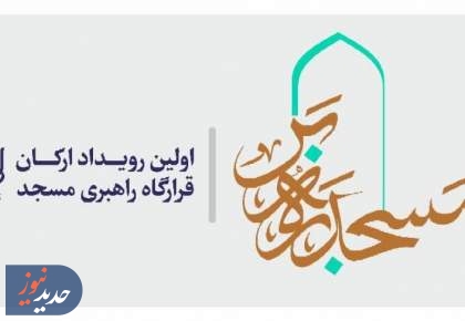 رویداد ارکان قرارگاه راهبری مسجد با عنوان «مسجد ره بر» برگزار می‌شود 