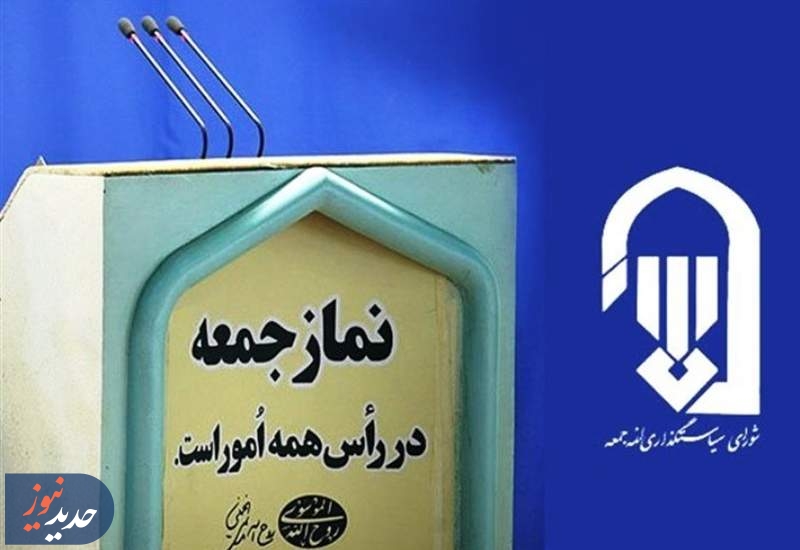 اعلام محکومیت ائمه جمعه از اقدامات خصمانه در صدور قطعنامه ضدایرانی