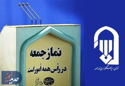 اعلام محکومیت ائمه جمعه از اقدامات خصمانه در صدور قطعنامه ضدایرانی