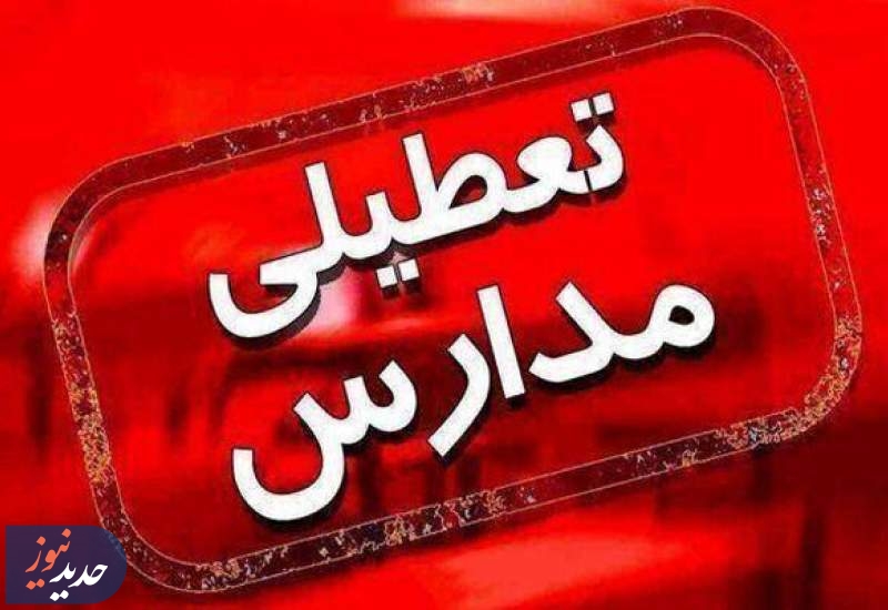 احتمال ادامه تعطیلی مدارس و ادارات تهران