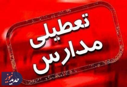 احتمال ادامه تعطیلی مدارس و ادارات تهران