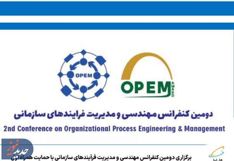 برگزاری دومین کنفرانس مهندسی و مدیریت فرآیندهای سازمانی