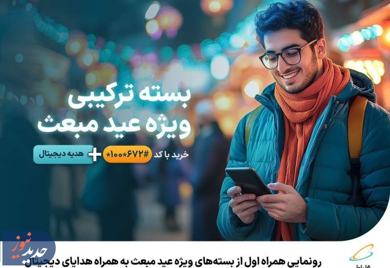 رونمایی همراه اول از بسته‌های ویژه عید مبعث