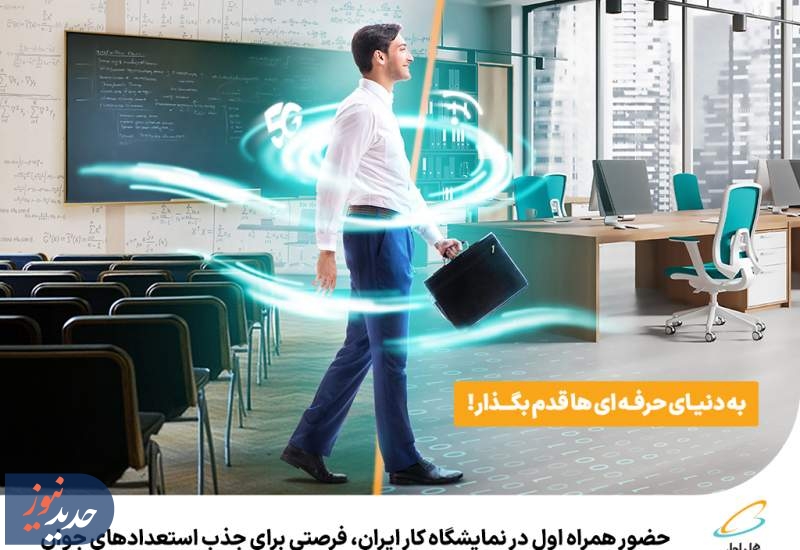 حضور همراه اول در نمایشگاه کار ایران