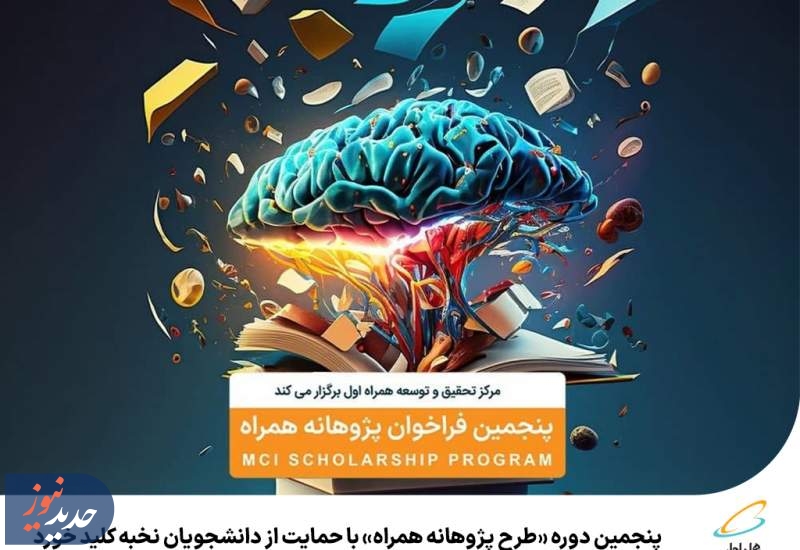 پنجمین دوره «طرح پژوهانه همراه» کلید خورد  