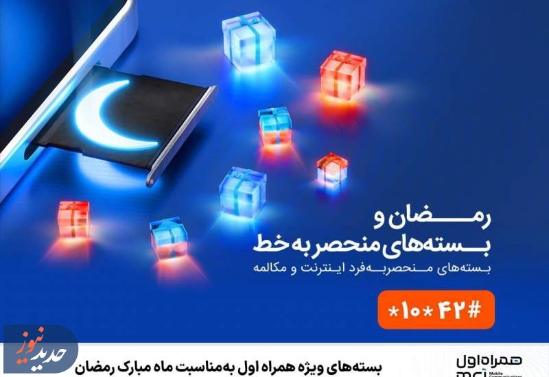 بسته‌های ویژه همراه اول به‌مناسبت ماه مبارک رمضان 